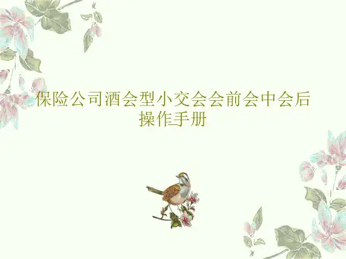 保险公司酒会型小交会会前会中会后操作手册共36页