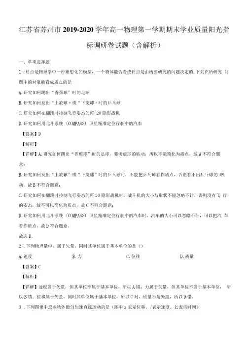 江苏省苏州市2019-2020学年高一物理第一学期期末学业质量阳光指标调研卷试题【含解析】