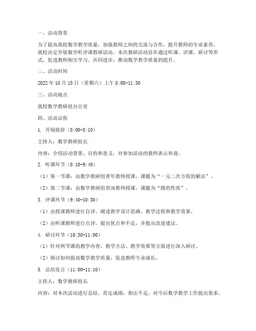 数学听评课教研活动议程