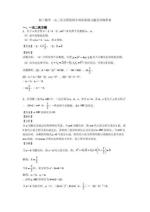 初三数学一元二次方程组的专项培优练习题及详细答案