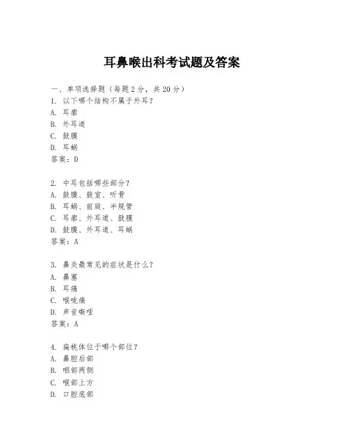 耳鼻喉出科考试题及答案