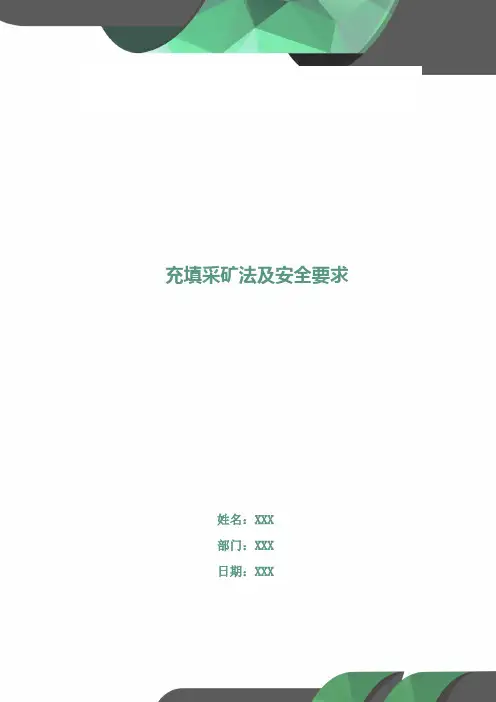 充填采矿法及安全要求