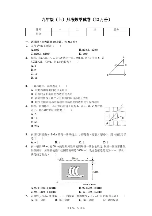 山西省实验中学 九年级(上)月考数学试卷(12月份) 