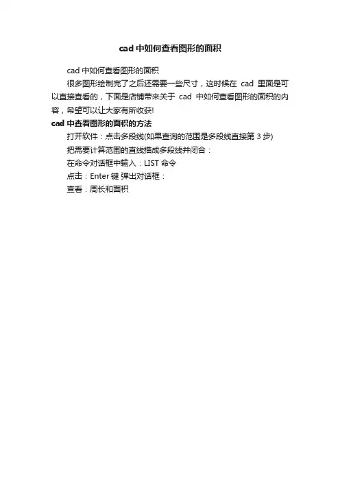 cad中如何查看图形的面积