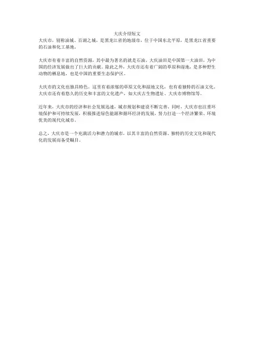 大庆介绍短文