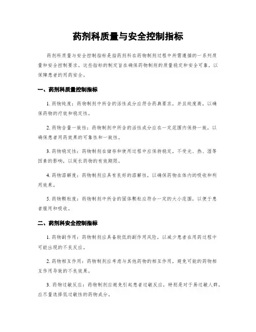 药剂科质量与安全控制指标