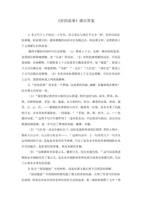《好的故事》课后答案