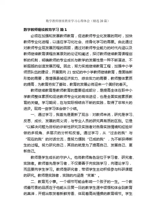 数学教师继续教育学习心得体会（精选20篇）