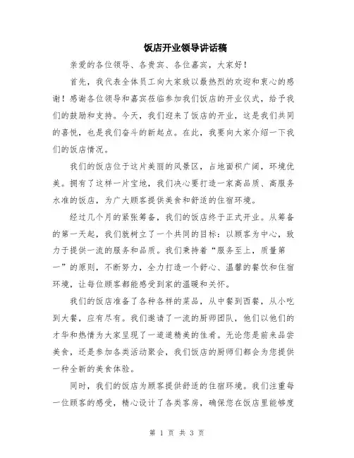 饭店开业领导讲话稿