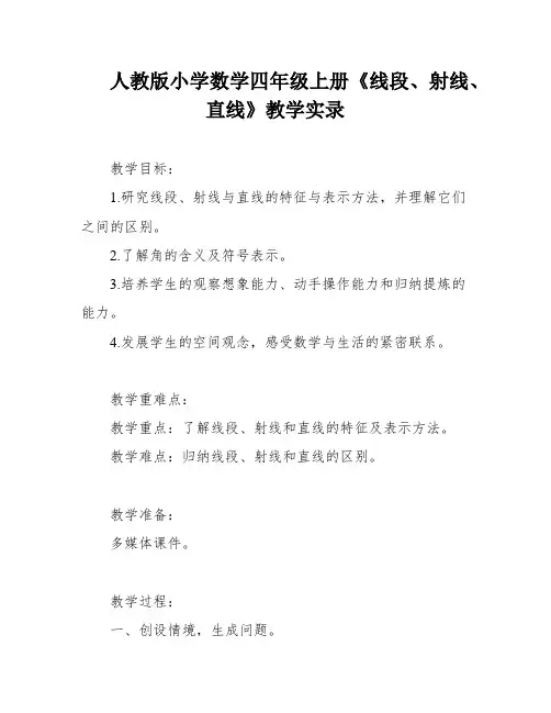 人教版小学数学四年级上册《线段、射线、直线》教学实录