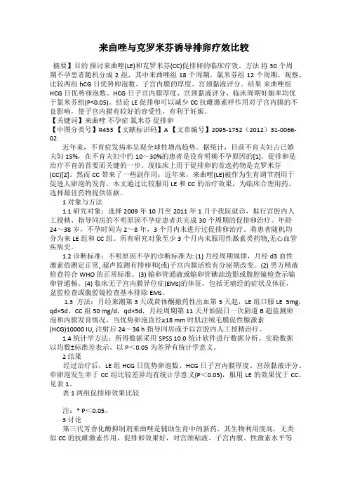 来曲唑与克罗米芬诱导排卵疗效比较