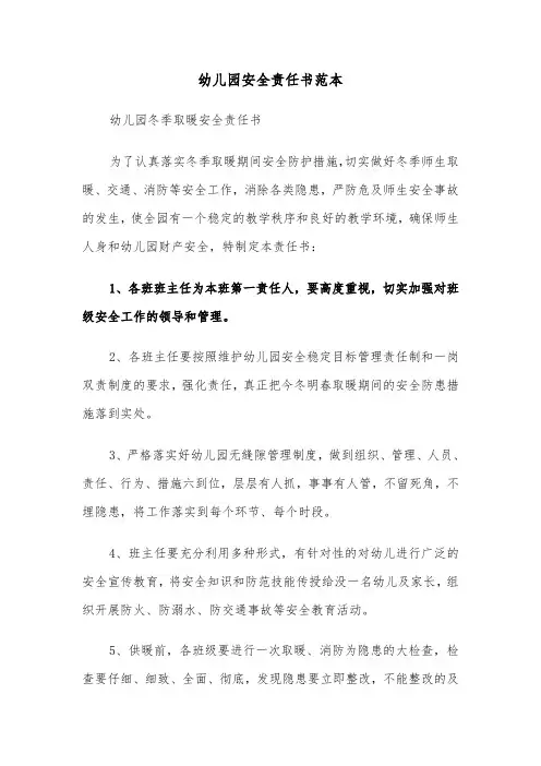 幼儿园安全责任书范本(5篇)