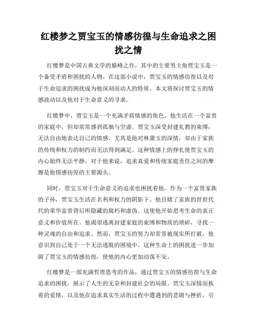 红楼梦之贾宝玉的情感彷徨与生命追求之困扰之情