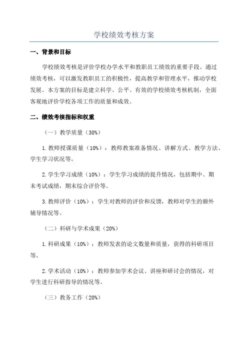 学校绩效考核方案