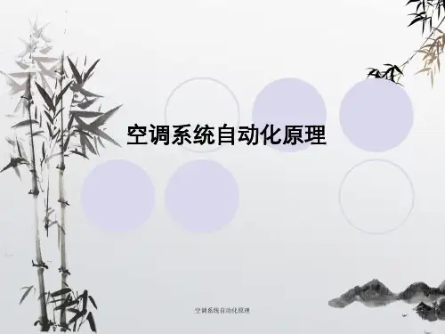 空调系统自动化原理