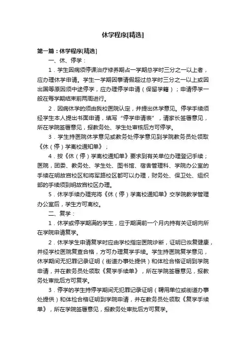 休学程序[精选]