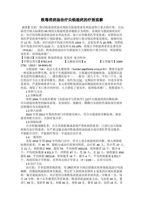 败毒消疣汤治疗尖锐湿疣的疗效观察