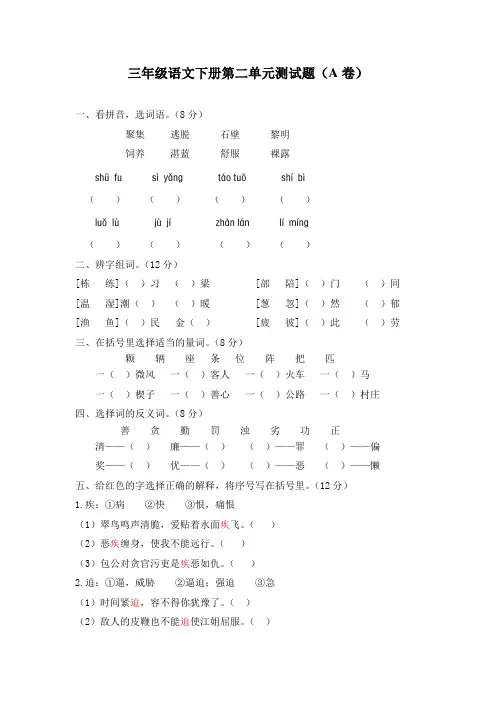 最新小学三年级下册语文第二单元测试题(A卷)(含答案)
