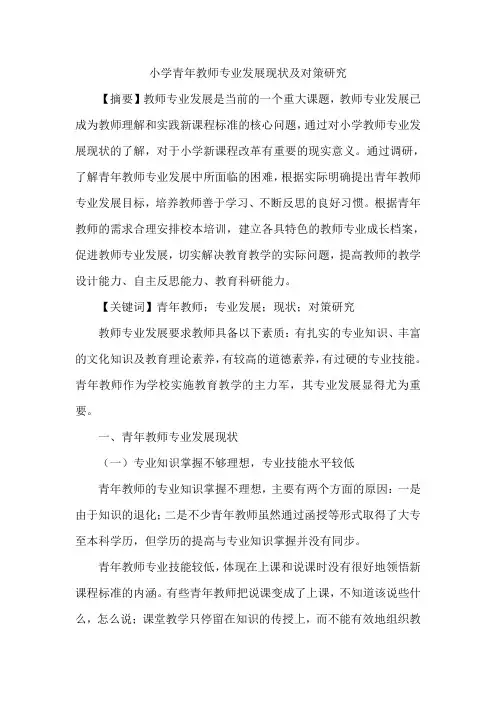 小学青年教师专业发展现状及对策研究