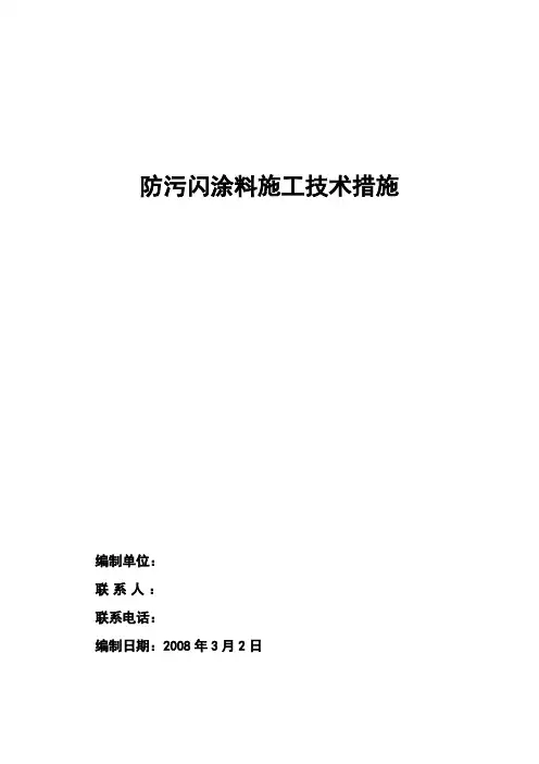 防污闪涂料施工技术要求措施