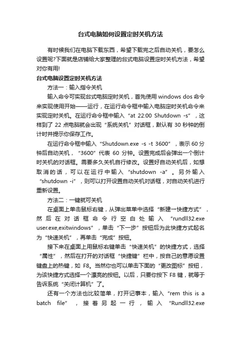 台式电脑如何设置定时关机方法