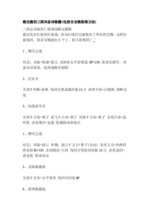 最完整的三国刘备传秘籍（包括全宝物获得方法）[技巧]