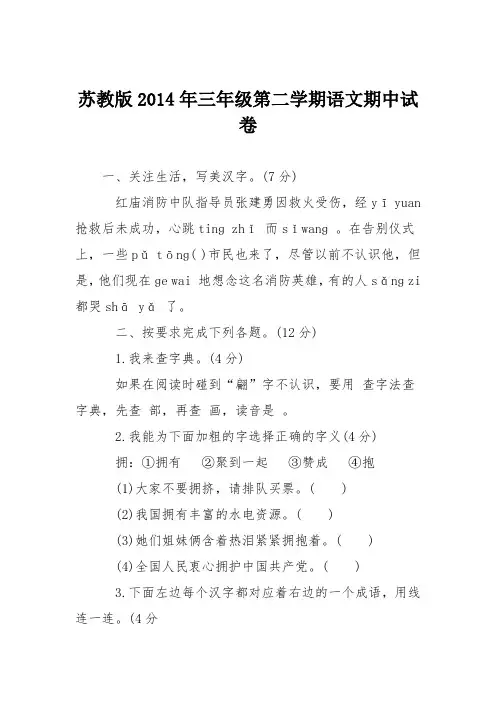 苏教版2014年三年级第二学期语文期中试卷