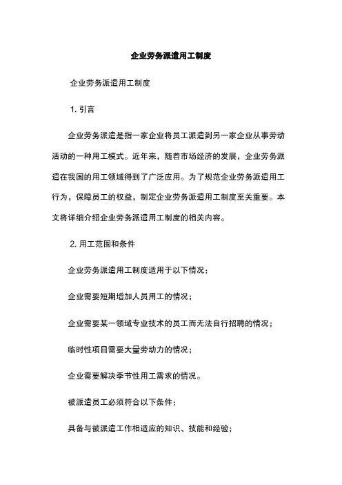 企业劳务派遣用工制度