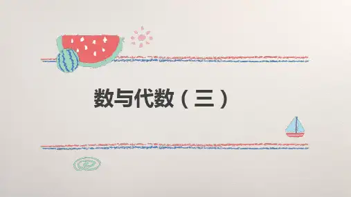 六年级下册数学西师大版数与代数(课件)(共20张PPT)