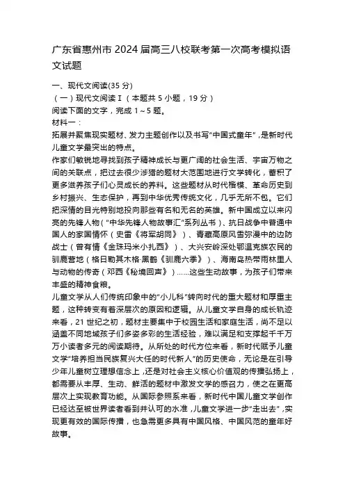 广东省惠州市2024届高三八校联考第一次高考模拟语文试题
