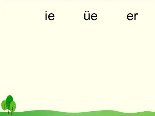 部编教材一年级上册语文《ie üe er》PPT完整版2