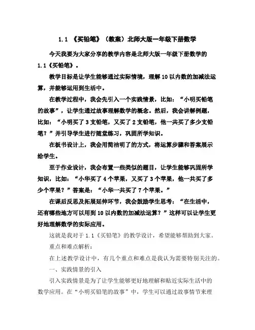 1.1《买铅笔》(教案)北师大版一年级下册数学