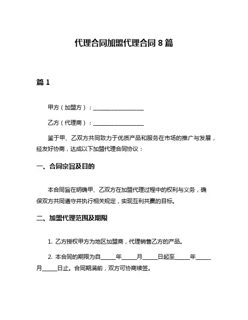 代理合同加盟代理合同8篇