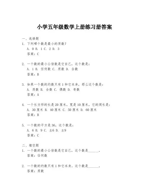 小学五年级数学上册练习册答案