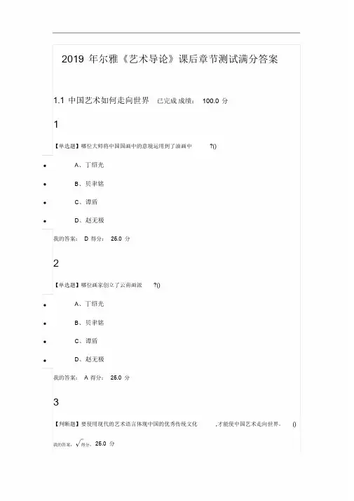 2019尔雅艺术导论课后测试满分答案解析
