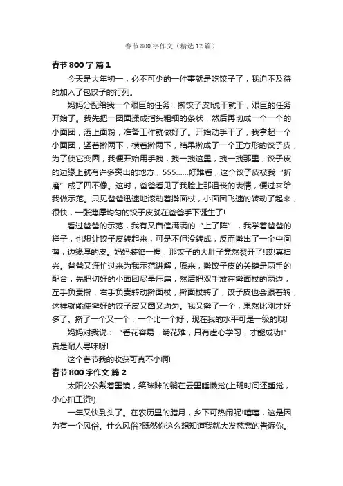 春节800字作文（精选12篇）