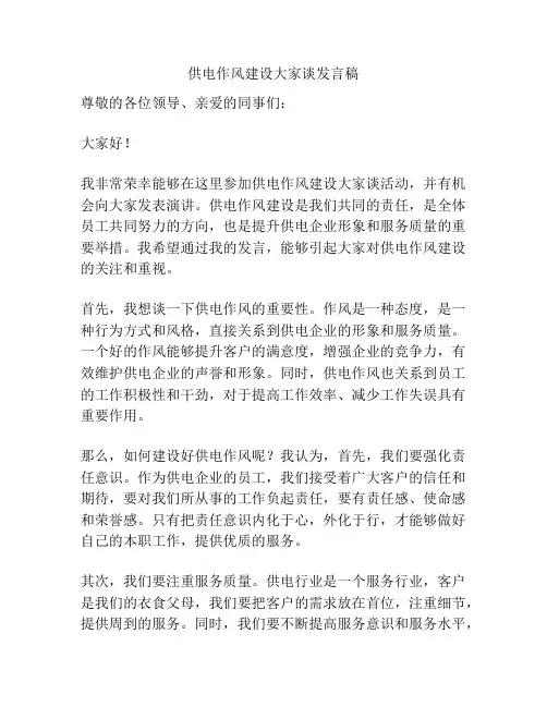 供电作风建设大家谈发言稿