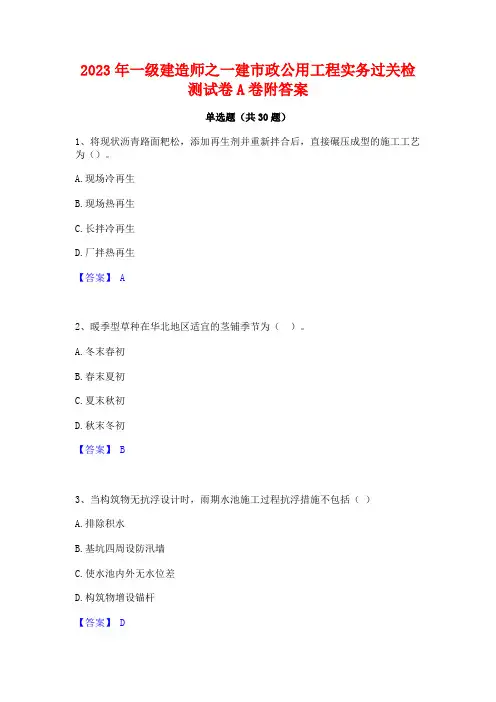 2023年一级建造师之一建市政公用工程实务过关检测试卷A卷附答案