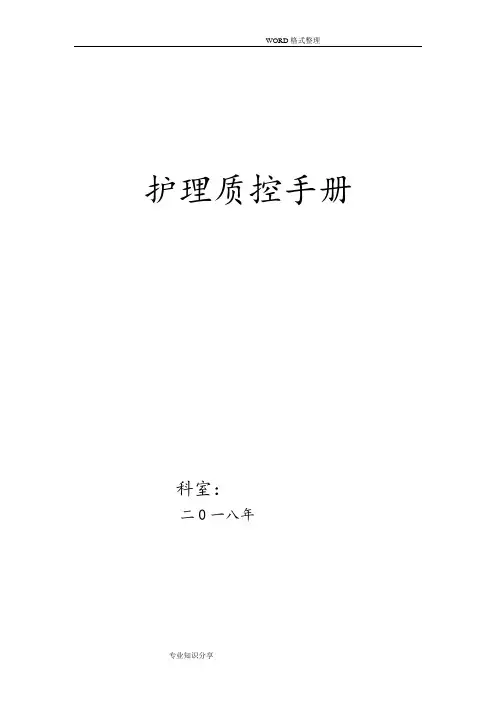(完整word版)护理质控手册范本
