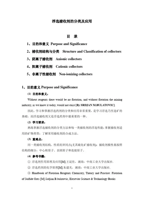 浮选捕收剂(教案)