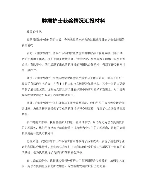 肿瘤护士获奖情况汇报材料