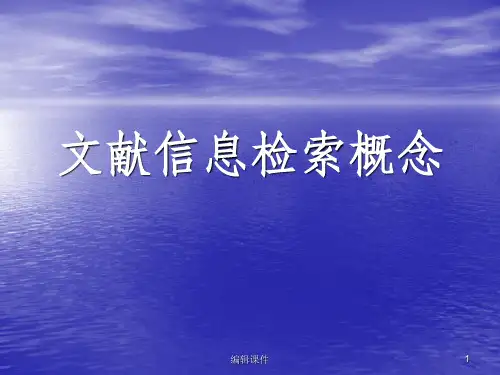 信息检索ppt课件