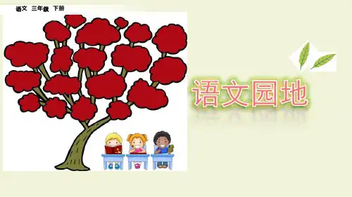 部编版三年级语文第二学期第八单元语文园地八PPT课件