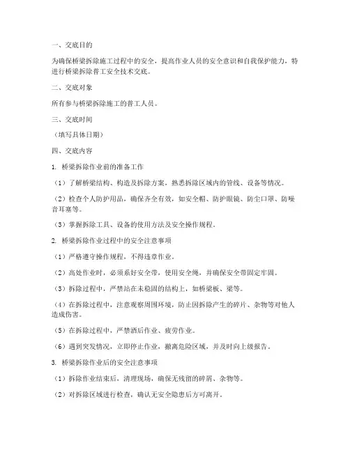 桥梁拆除普工安全技术交底模板