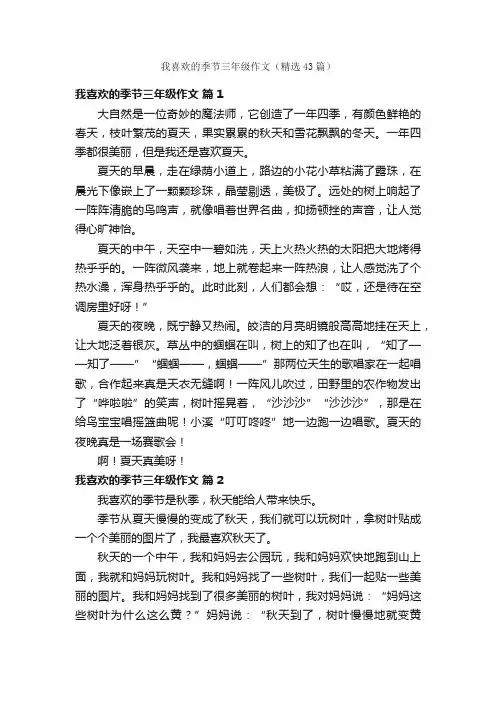 我喜欢的季节三年级作文（精选43篇）