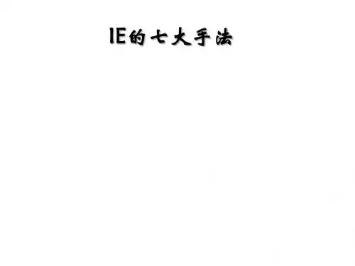IE的起源与七大手法PPT(37张)
