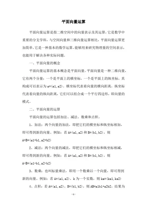 平面向量运算