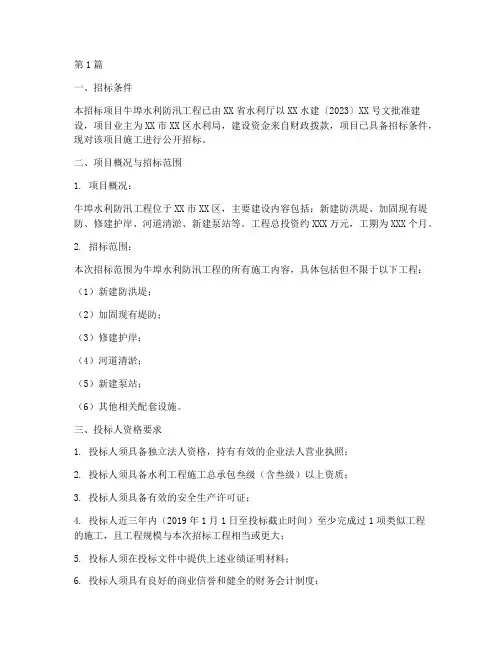 牛埠水利防汛工程招标信息(3篇)