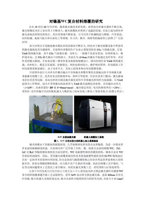 镍基WC复合材料熔覆
