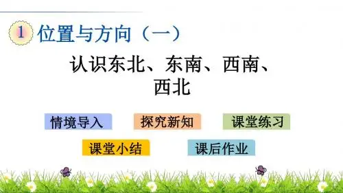 人教新课标小学三年级下册数学课件-1.3 认识东北、东南、西南、西北